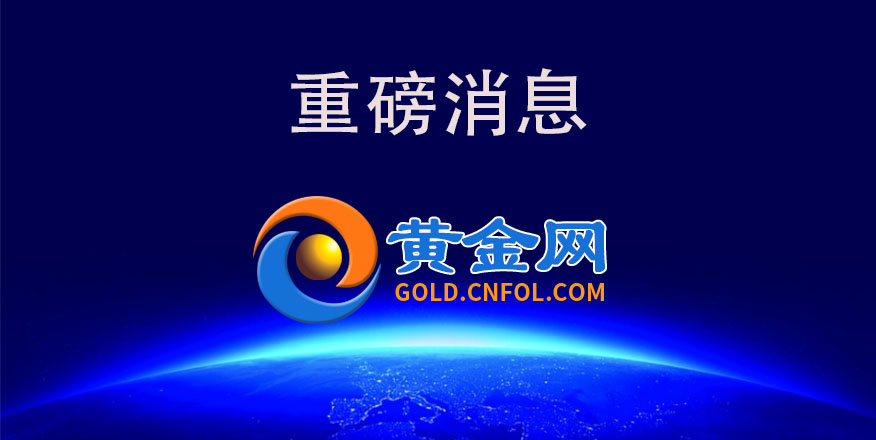 http://gold.cnfol.com/caijingyaowen/20230824/30350612.shtml