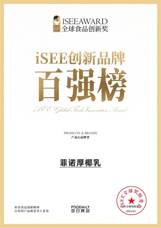 椰基植物饮头部品牌菲诺连续两年获选iSEE全球奖