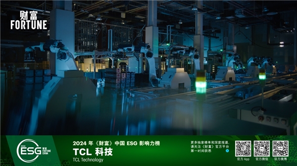 用绿色制造绿色，TCL科技再次入选《财富》中国ESG影响力榜