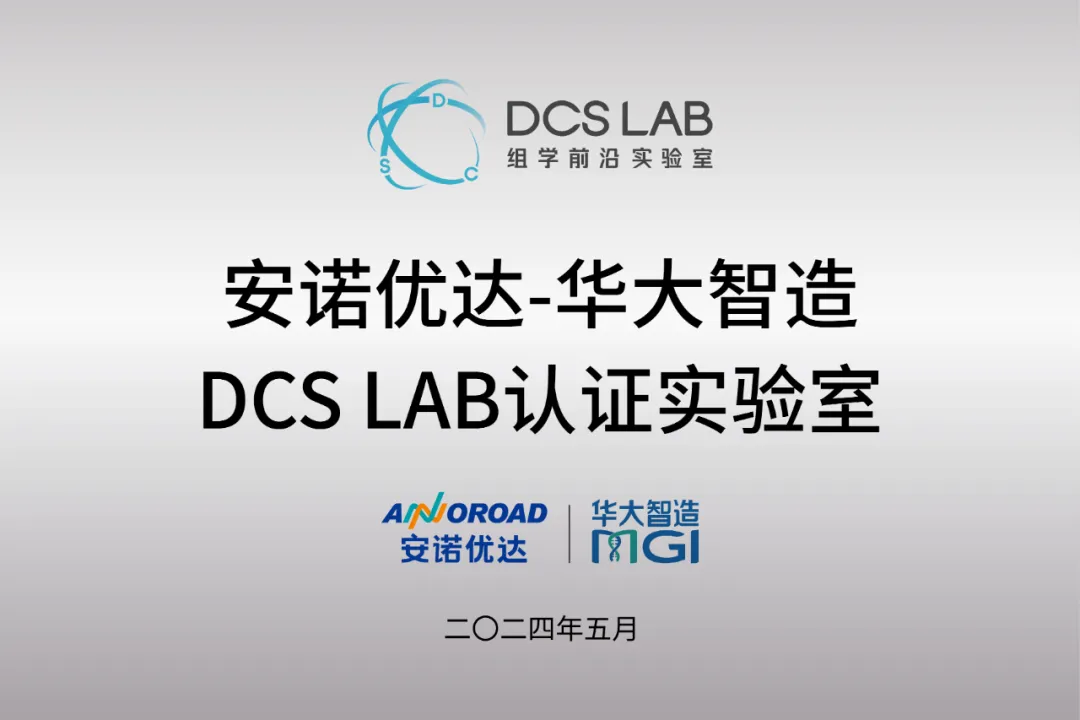 安诺优达与华大智造达成战略合作，DCS Lab首个企业用户落成