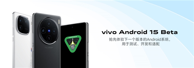 再次站在行业前沿，vivo成为首批适配Android 15 Beta手机厂商