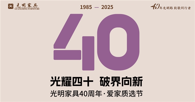 光明家具40周年庆典启幕：’新BB电子光明+云零售’模式引领家居购物新风尚