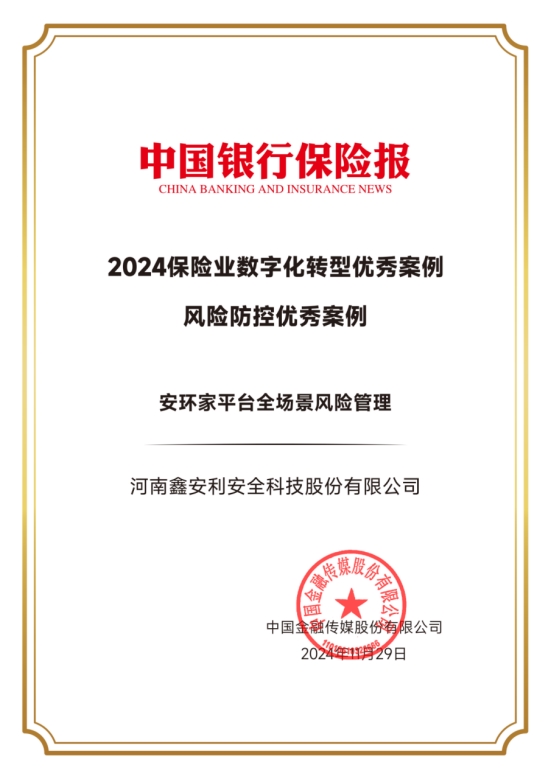 喜讯 安环家荣获“2024保险业数字化转型优秀案例”！(图2)