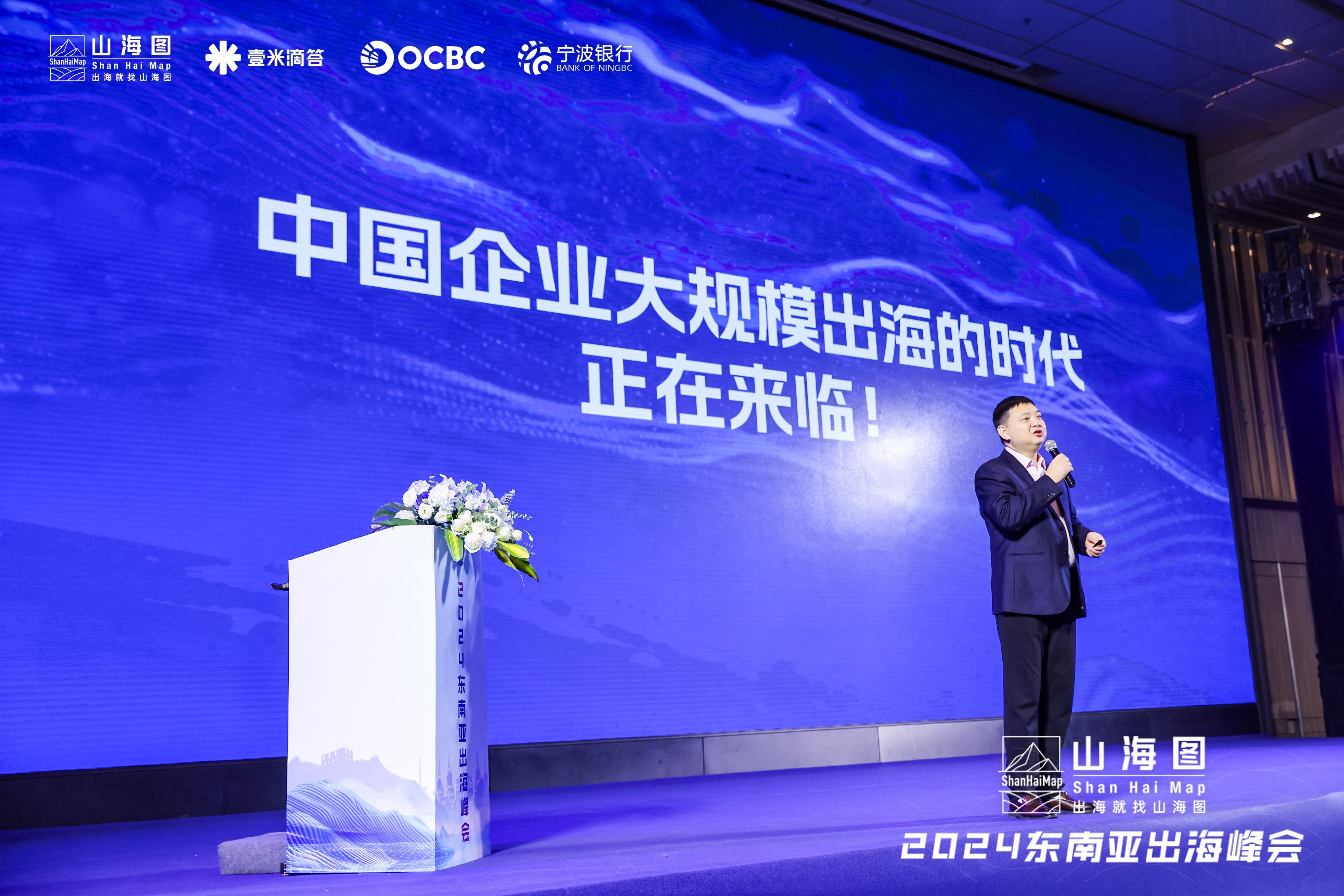 见证中国出海新势能！山海图2024东南亚出海峰会圆满收官(图2)