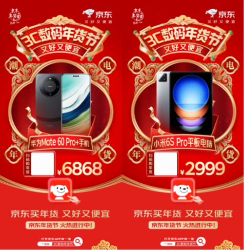 打开京东搜“3C数码年货节” 华为 Mate 星空体育APP60 Pro+低至6868元(图3)