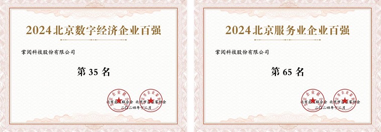 掌阅科技荣列2024北京数字经济企业百强、服务业企业百强(图1)