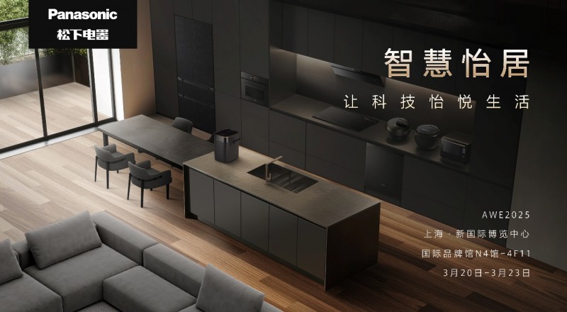 松JN江南平台下携全新技术产品参展2025AWE 打造智慧怡居生活(图1)