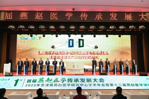 开云注册平台首届燕赵医学传承发展大会在石家庄举行(图4)