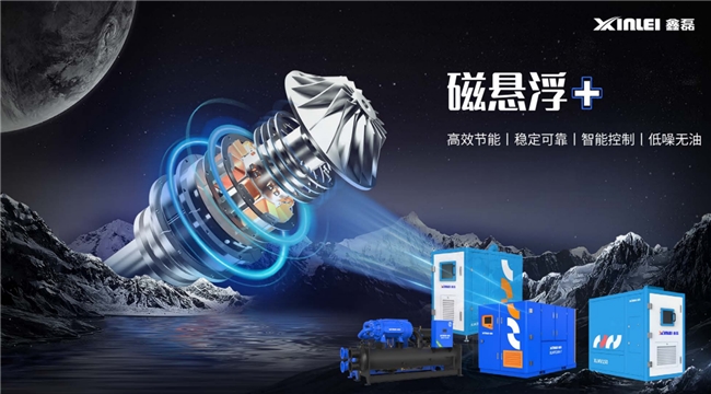 利来国际入口鑫磊股份“磁悬浮+全场景”技术撬动千亿能源革命 制冷与空压赛道迎倍增拐点(图1)