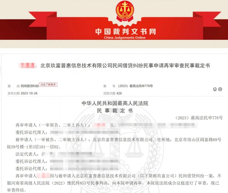 最高院裁定玖富系信息中介非借款主体 出借人应法催实际借款人