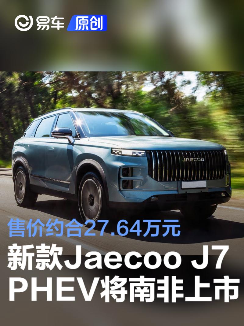新款Jaecoo J7 PHEV将于南非上市 售价约合27.64万元