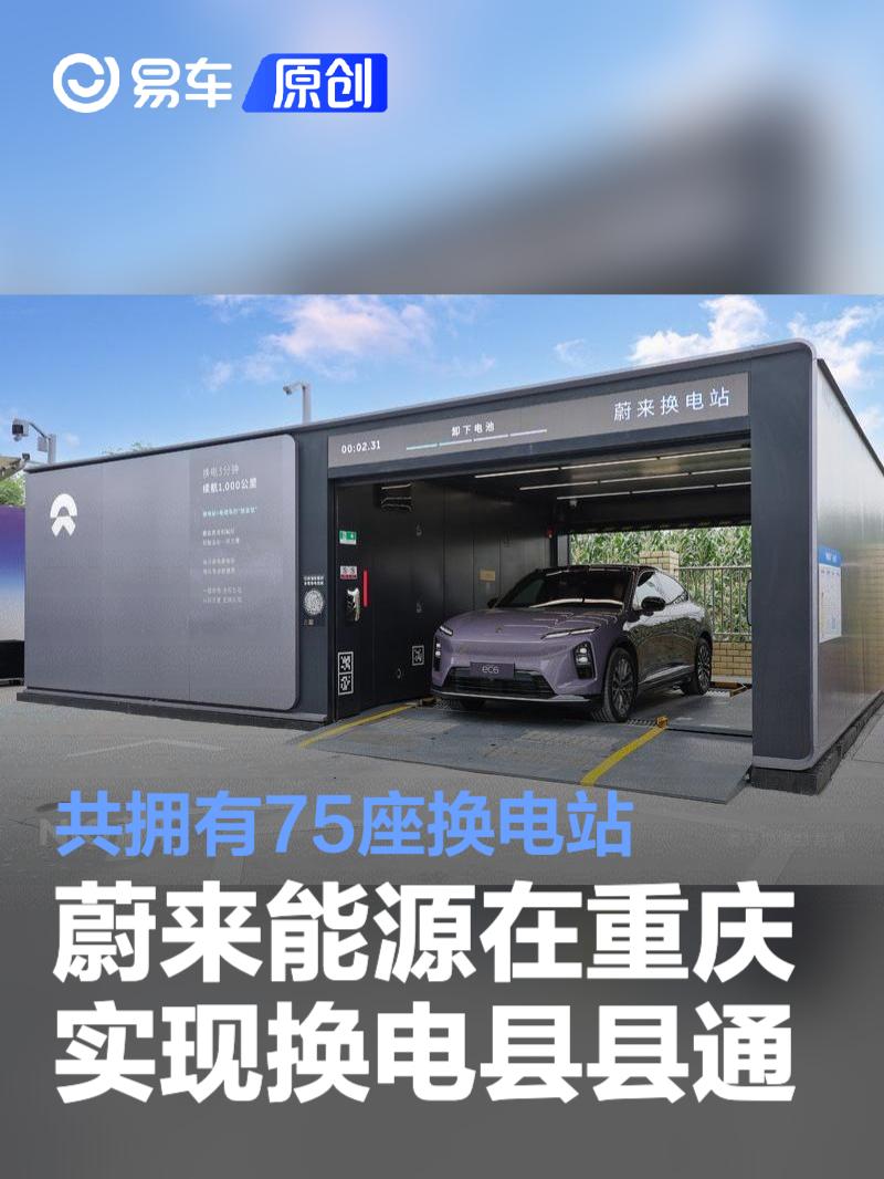 蔚来能源在重庆正式实现换电县县通 共拥有75座换电站