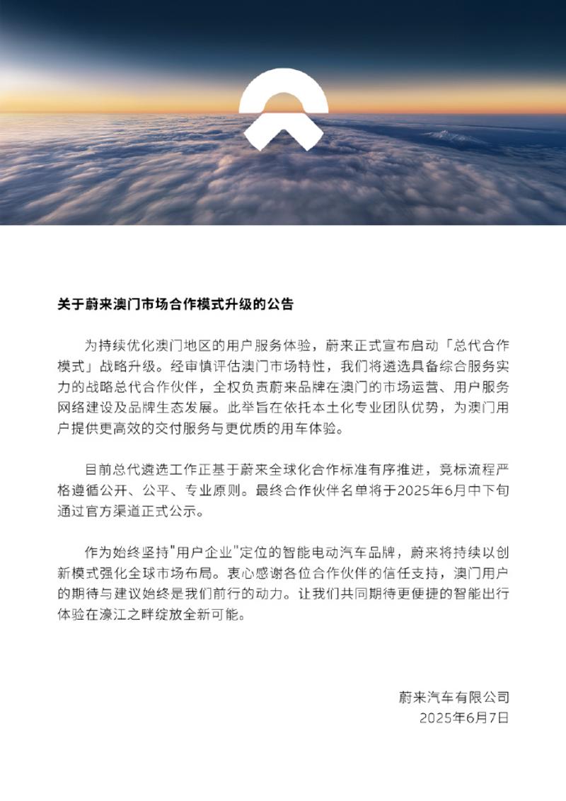 蔚来宣布：启动澳门总代合作模式战略升级