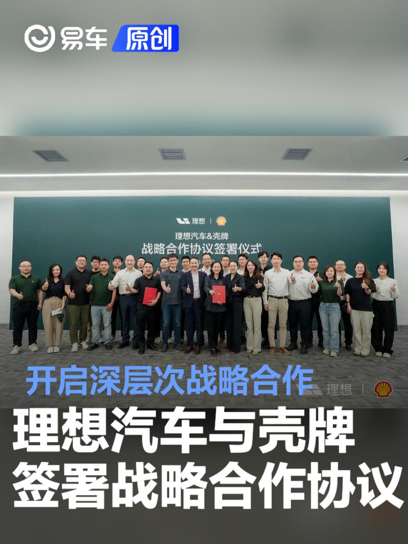 理想汽车与壳牌签署战略合作协议 开启深层次战略合作