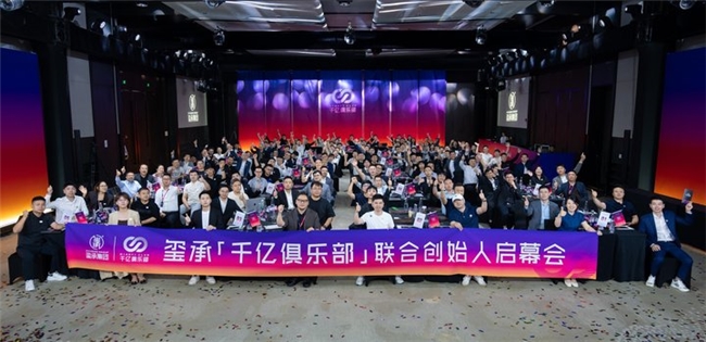 观势论道 联盟共创玺承千亿俱乐部联合创始人启幕会在宁圆满举办