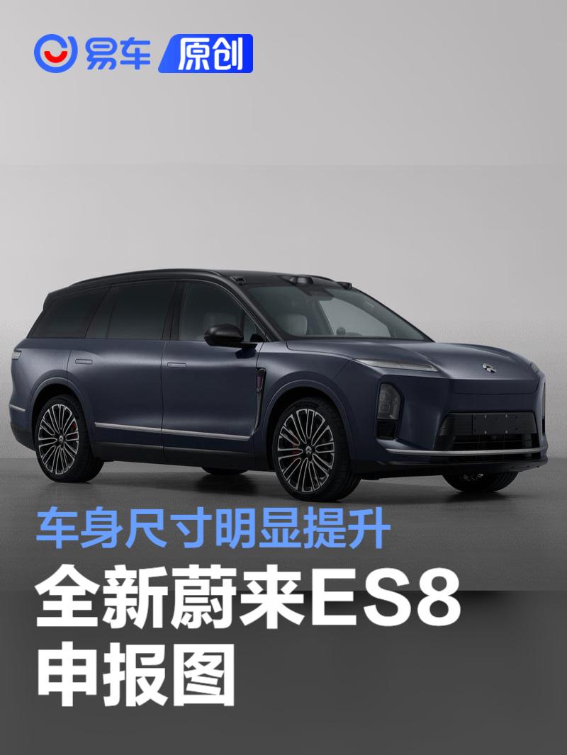 全新蔚来ES8申报图 车身尺寸明显提升