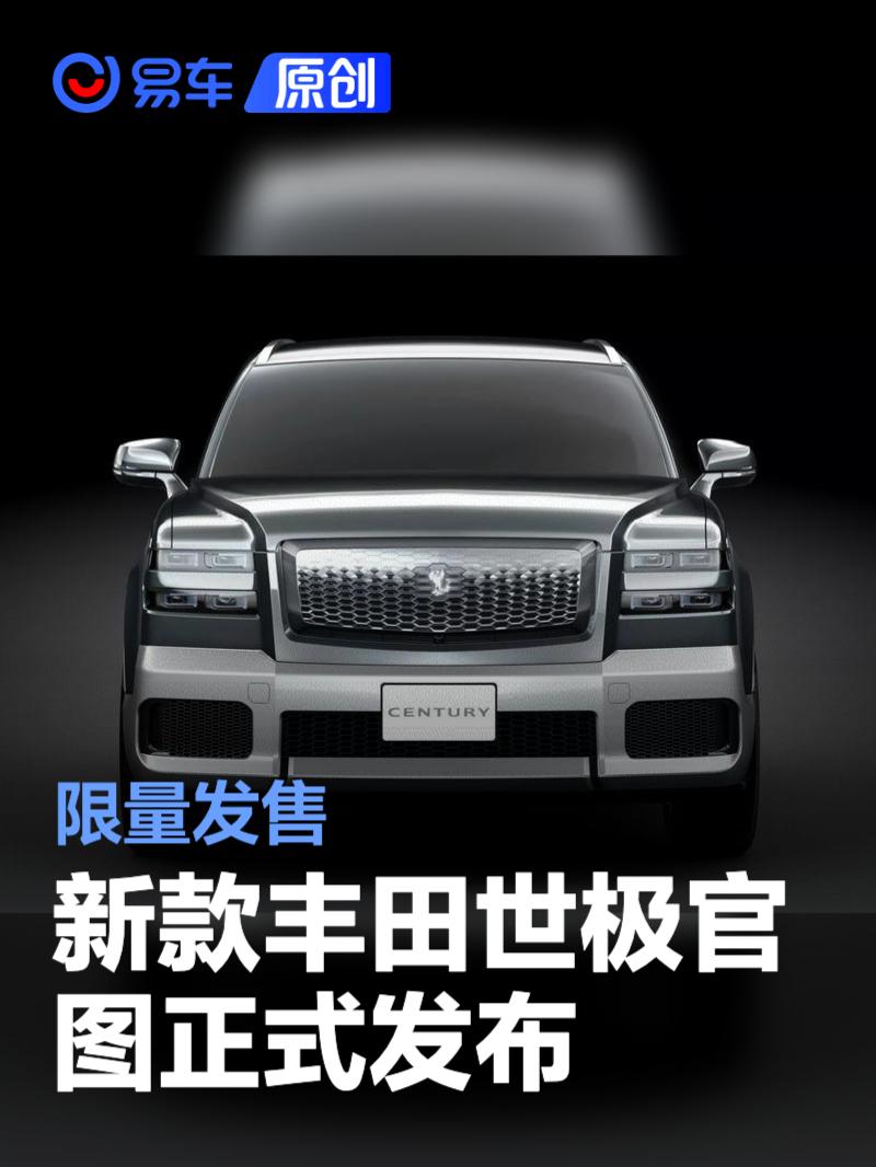 新款丰田世极官图正式发布 限量发售
