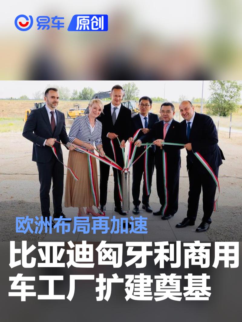比亚迪匈牙利商用车工厂扩建奠基 欧洲布局再加速