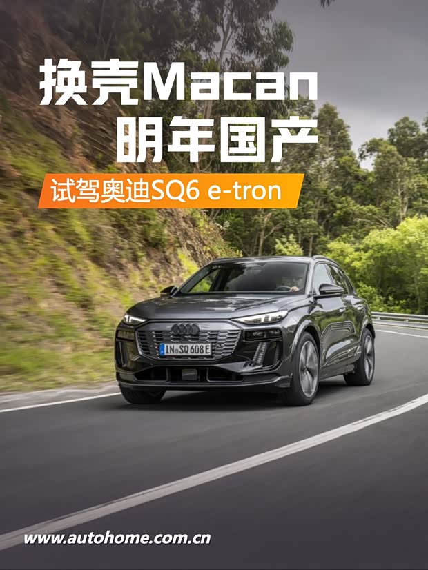 【图】奥迪版Macan 海外试驾奥迪SQ6 e-tron_汽