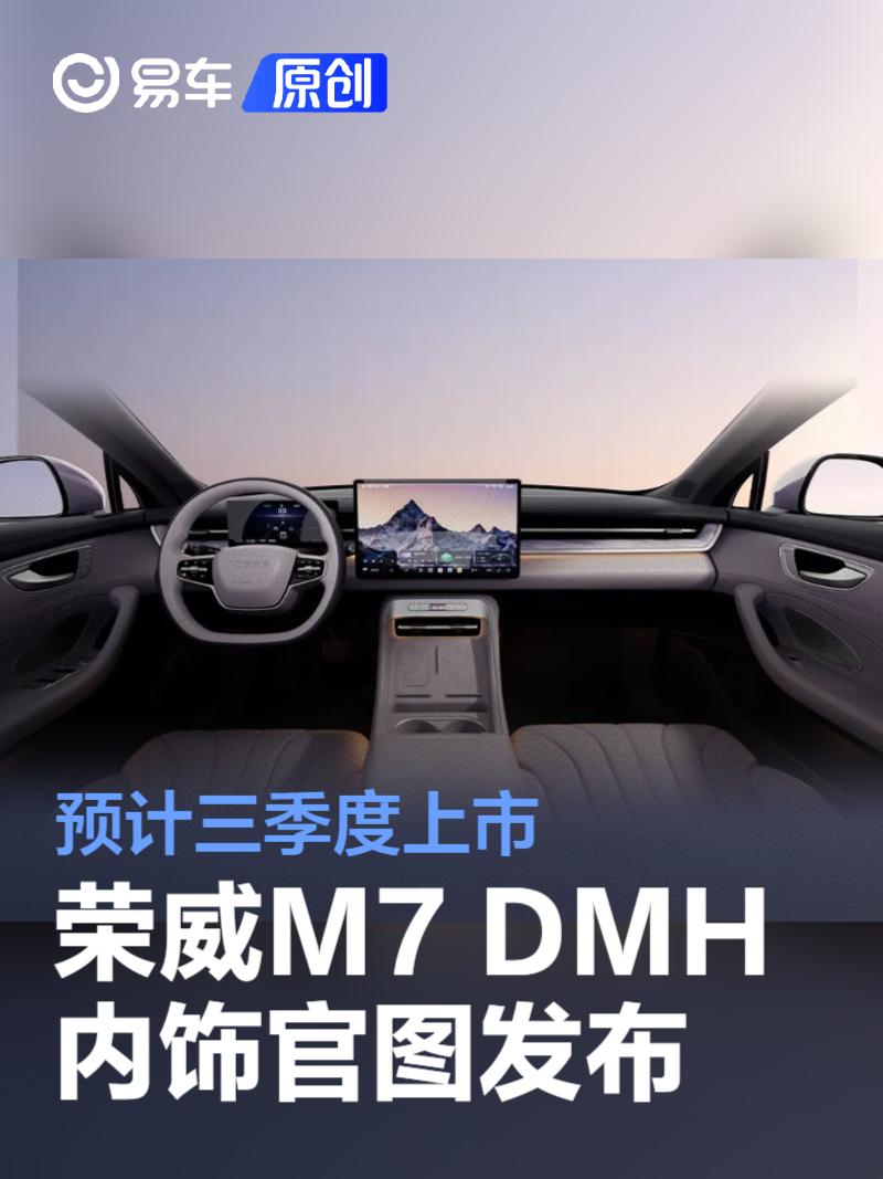 荣威M7 DMH内饰官图发布 有望三季度上市