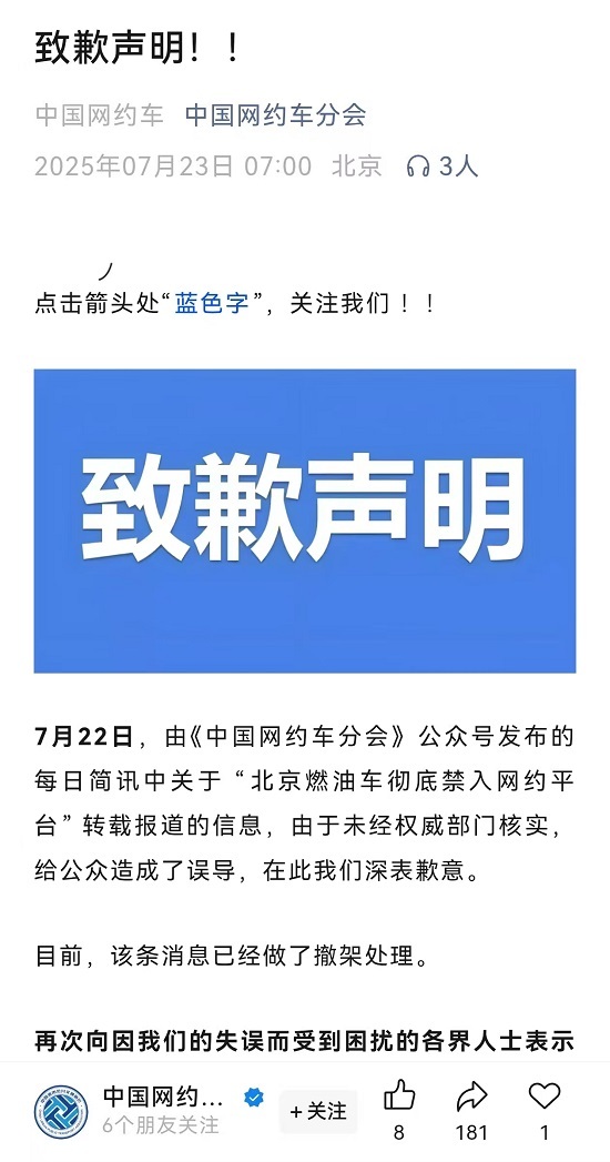 非权威信源被引用 “北京燃油车彻底禁入网约平台”消息不实