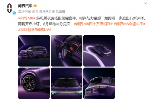 问界M8纯电版即将上市 赛力斯魔方技术平台彰显技术底座实力