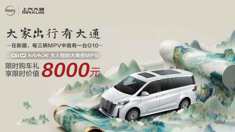商务车7座价格怎么选?上汽大通G10 MAX体面实用两不误