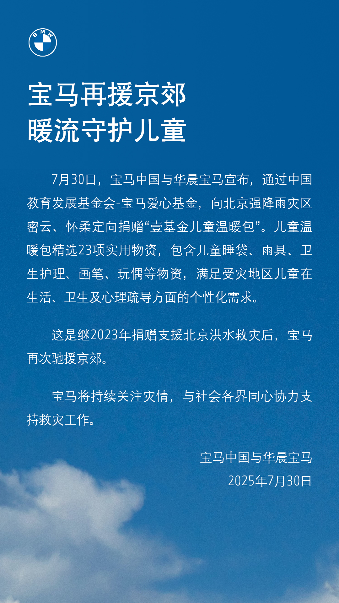 宝马驰援京郊强降雨灾区，捐赠儿童温暖包