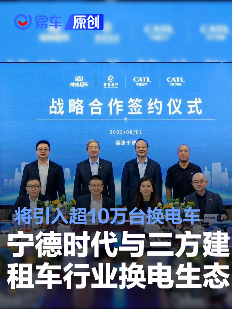 宁德时代与三方共建租车行业换电生态 将引入超10万台换电车