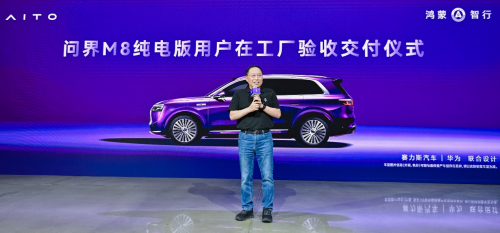 问界M8纯电版迎首批交付 张兴海与用户共话新豪华