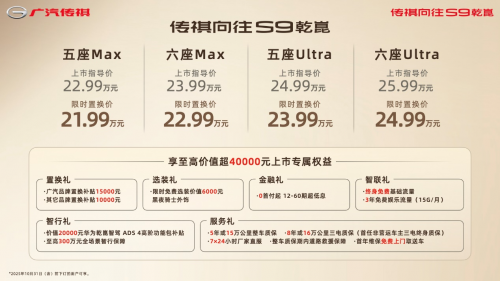 传祺向往S9乾崑限时置换价21.99 万起,华为乾崑+宁德电池全拉满
