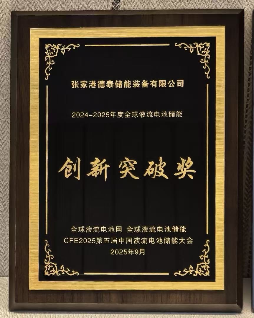 永泰能源斩获全球液流电池储能创新突破奖 核心技术突破产业瓶颈