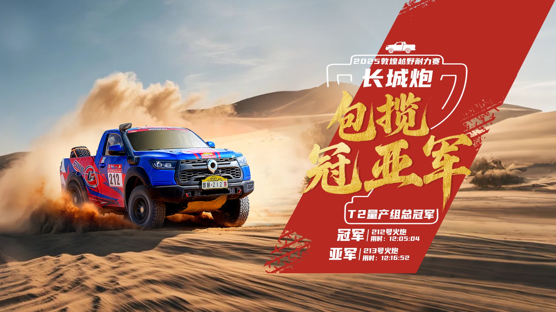 ​长城炮包揽敦耐赛T2量产组冠亚军 赛级皮卡V6火炮将于9月23日上市交付