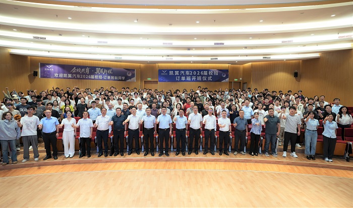 企校共育 翼展新程 | 凯翼汽车2026届校招-订单班正式开班