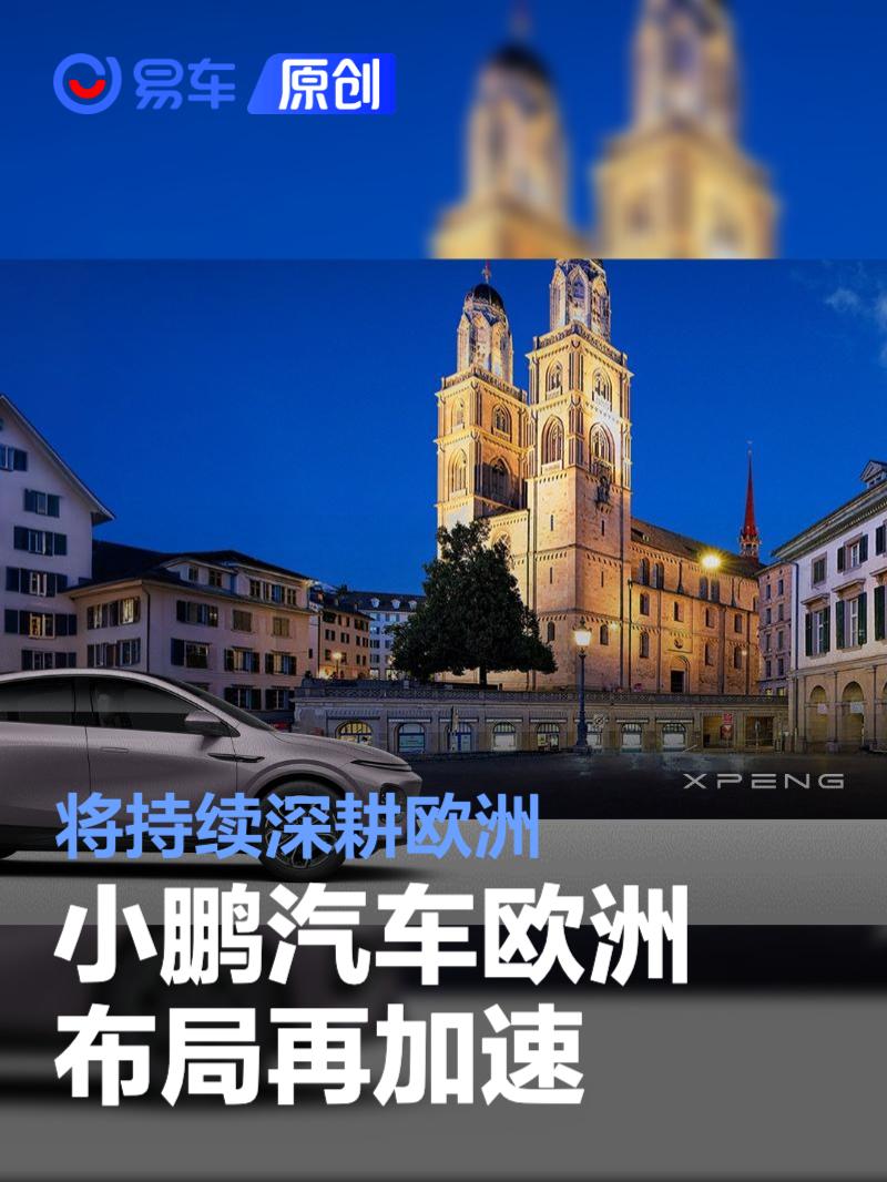 小鹏汽车欧洲布局再加速 将持续深耕欧洲