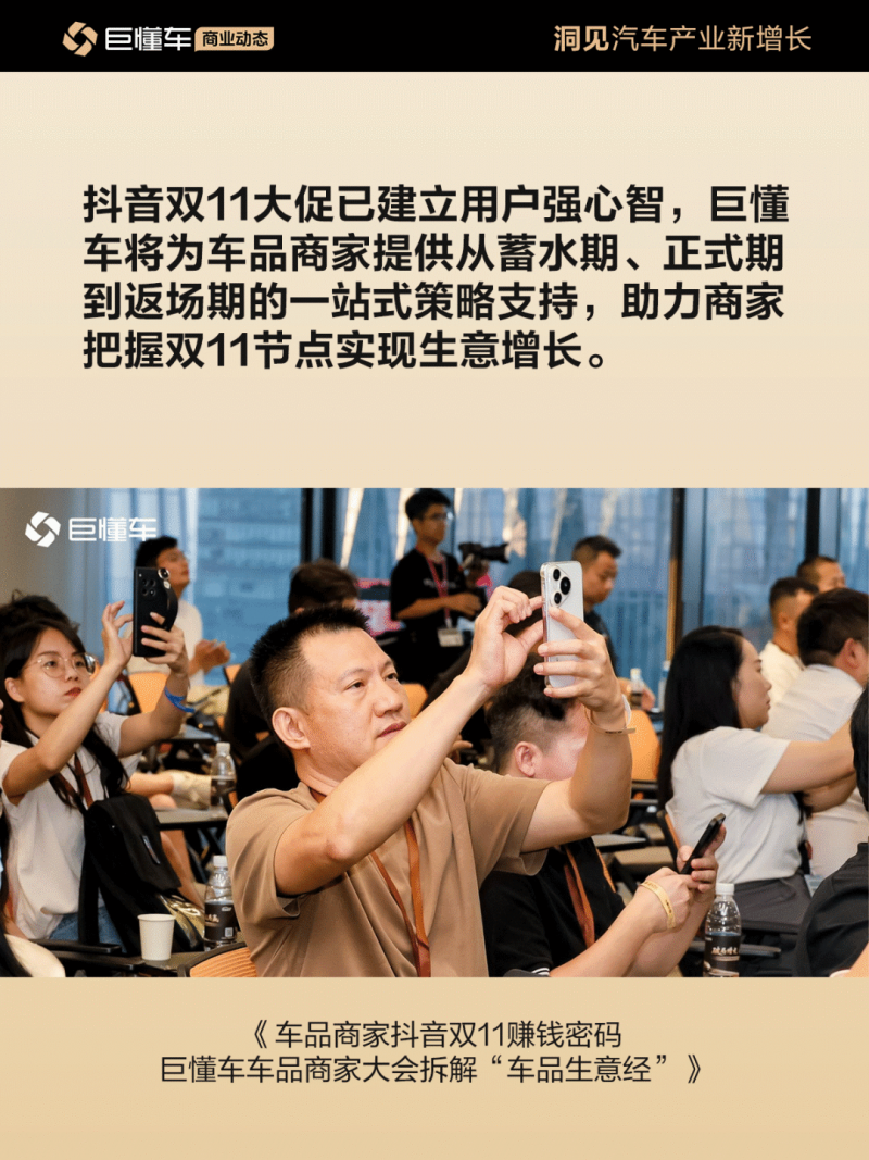 车品商家抖音双11赚钱密码 巨懂车车品商家大会拆解“车品生意经”