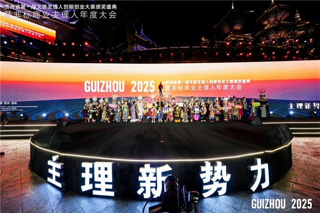 金年会- 金年会体育- 官网APP文旅新势力丨2025贵州省第一届文旅主理人创新创业大赛颁奖盛典暨非标商业主理人年度大会圆满举行