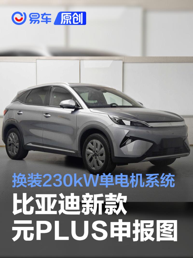 比亚迪新款元PLUS申报图 换装230kW单电机系统