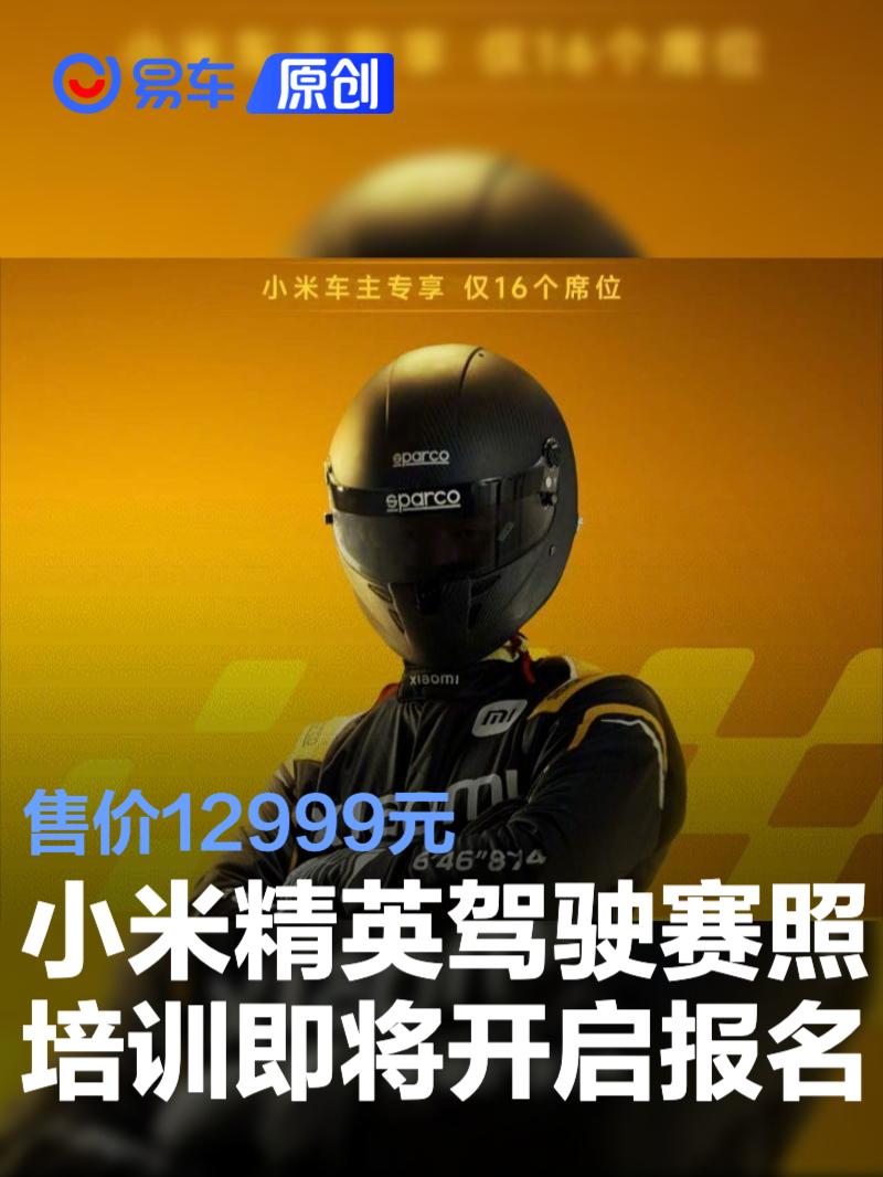 小米精英驾驶赛照培训十月首期即将开启报名 售价12999元