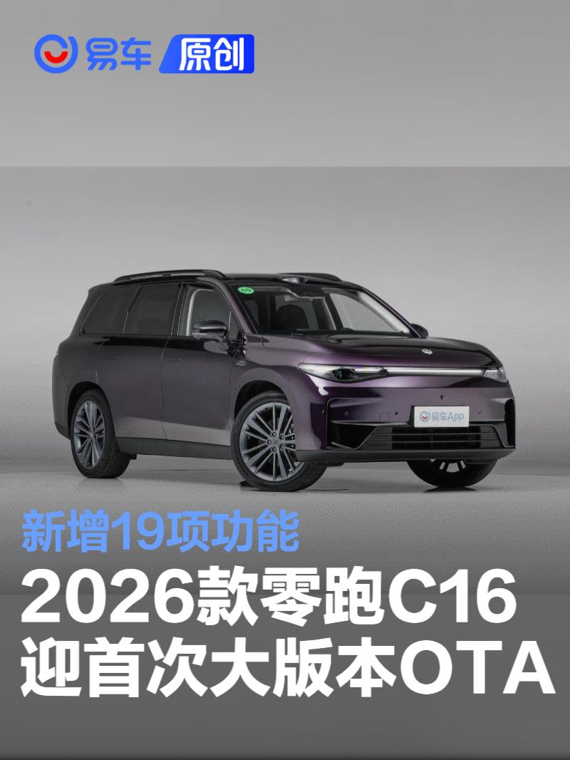 2026款零跑C16迎首次大版本OTA 新增19项功能