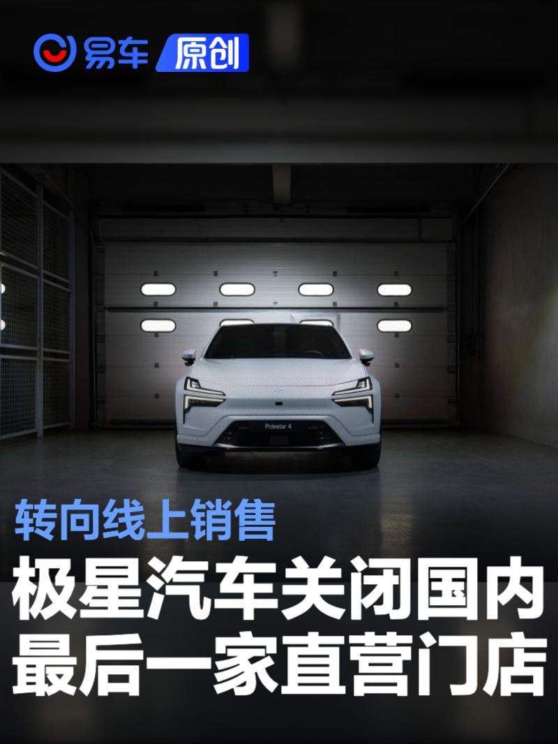 极星汽车关闭国内最后一家直营门店 转向线上销售