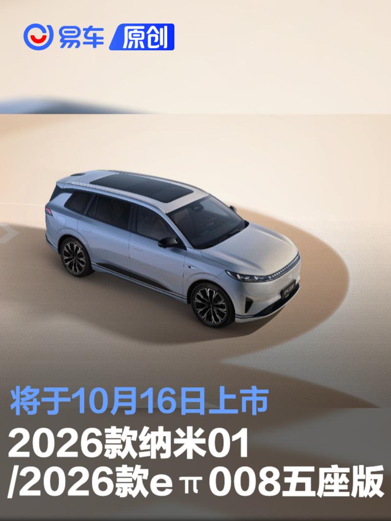 2026款纳米01/2026款eπ008五座版将于10月16日上市 丰富车系
