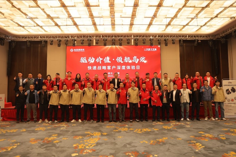 驱动价值 领航高效 东风商用车快递战略客户深度体验日在十堰圆满举行
