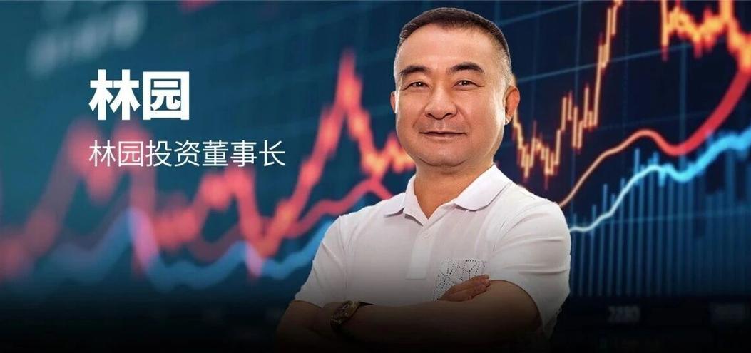 对话林园：中国股市处于最好的时代，未来这个领域蕴含巨大投资机会