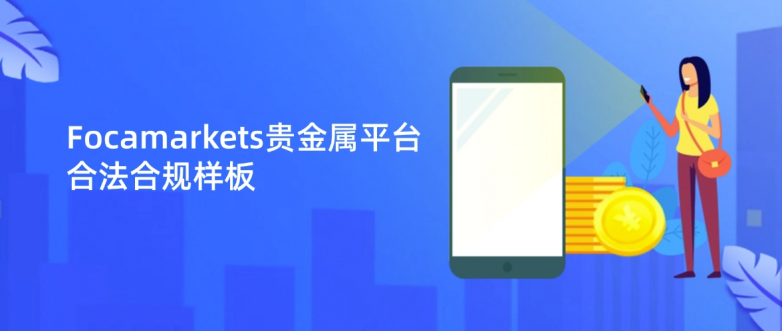 Ӽܵʵ⣺Focamarketsƽ̨ΪαΪϷϹ塱