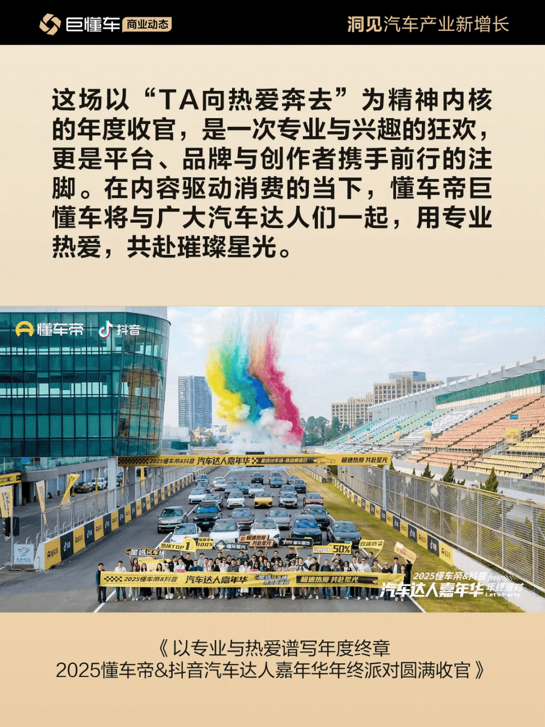 因热爱而聚 2025懂车帝-抖音汽车达人嘉年华年终派对圆满收官