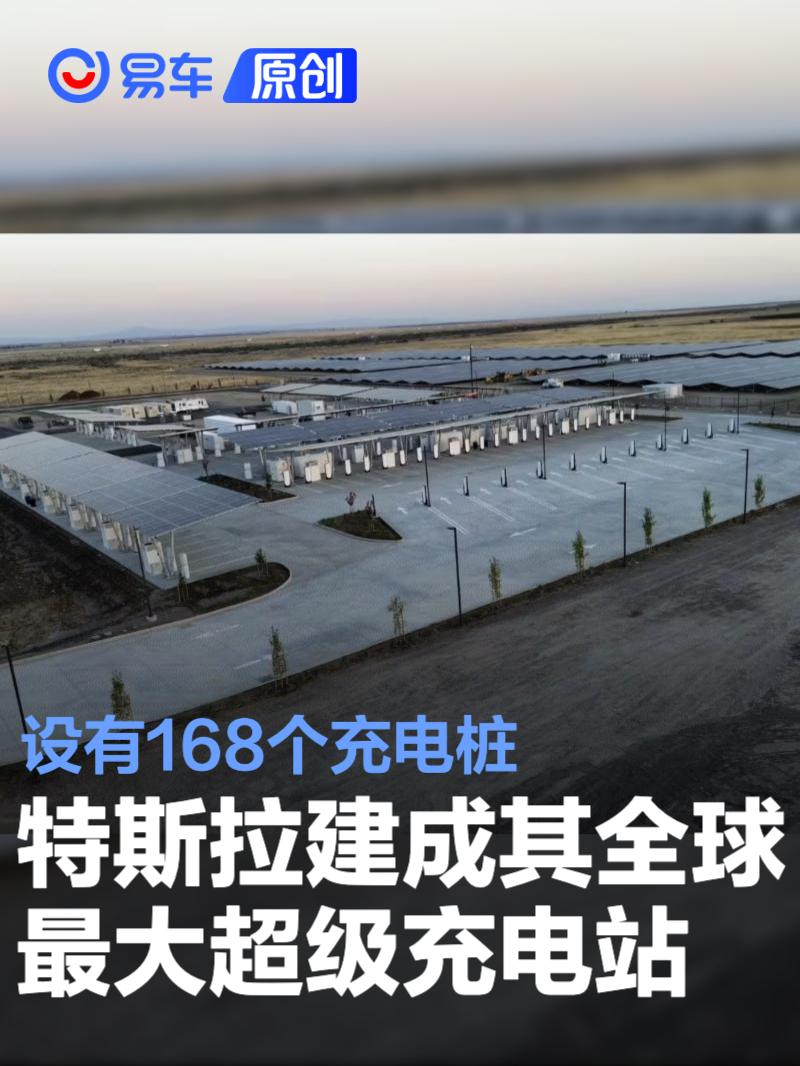 特斯拉建成其全球最大超级充电站 设有168个充电桩