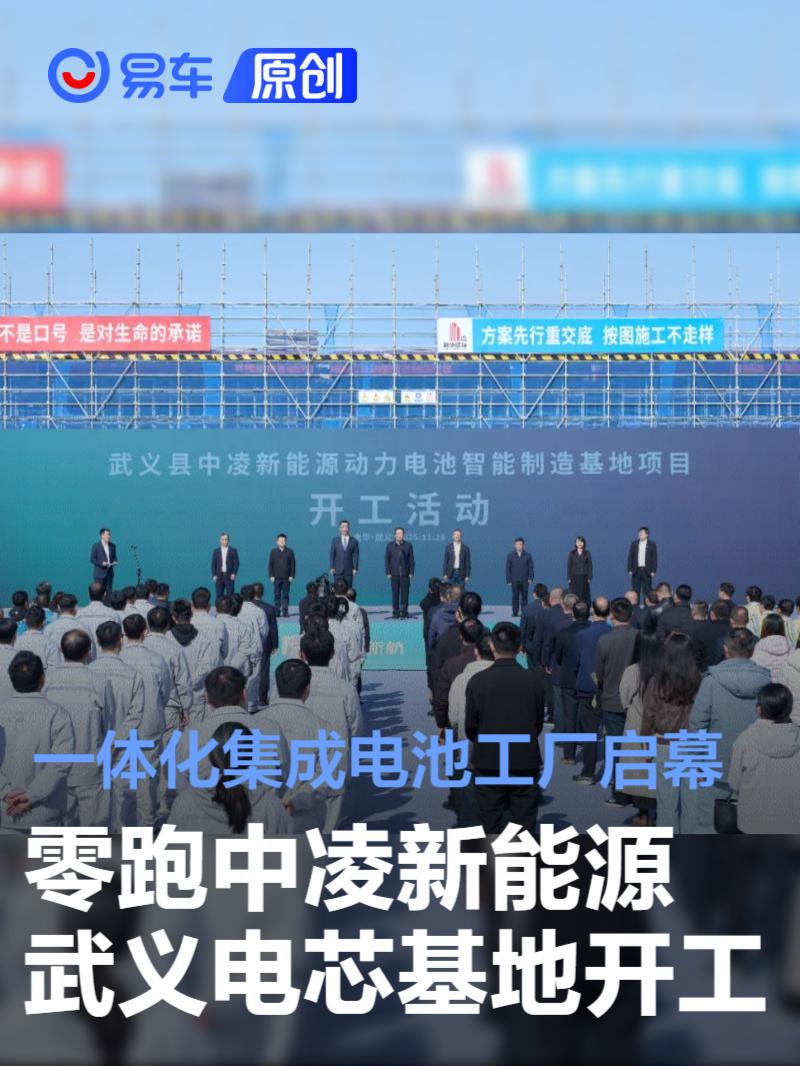 零跑中凌新能源武义电芯基地开工 一体化集成电池工厂启幕