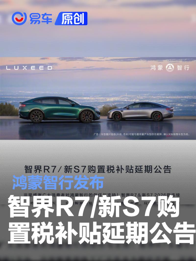 鸿蒙智行发布智界R7/新S7购置税补贴延期公告