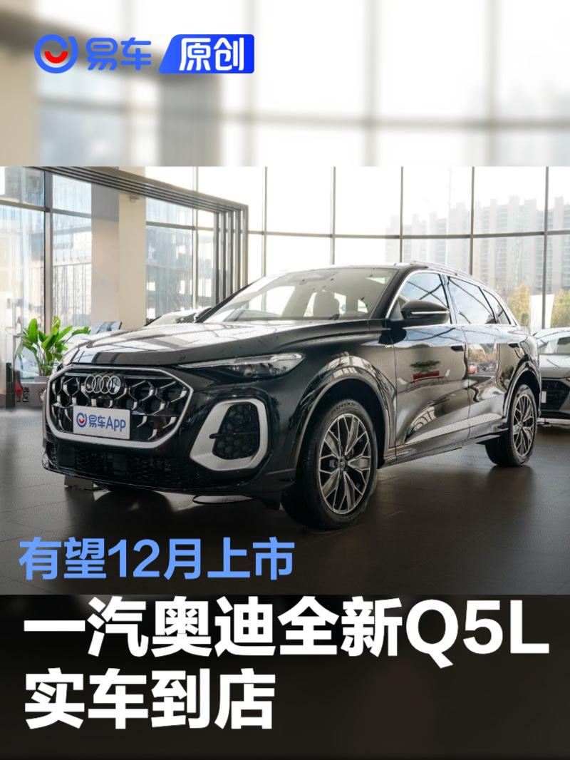 一汽奥迪全新Q5L实车到店 有望12月正式上市